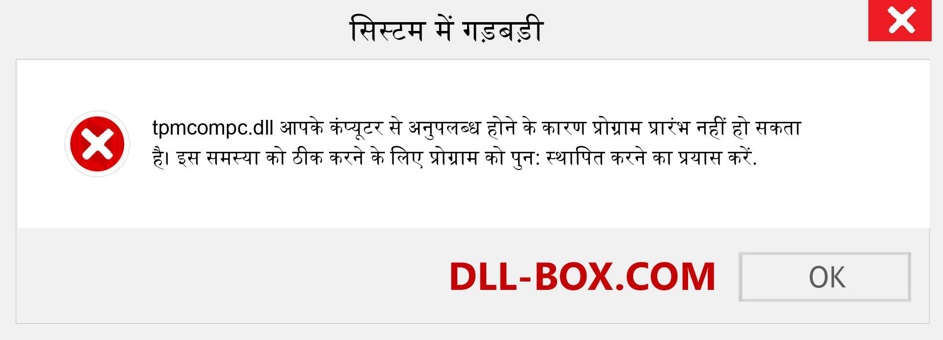 tpmcompc.dll फ़ाइल गुम है?. विंडोज 7, 8, 10 के लिए डाउनलोड करें - विंडोज, फोटो, इमेज पर tpmcompc dll मिसिंग एरर को ठीक करें