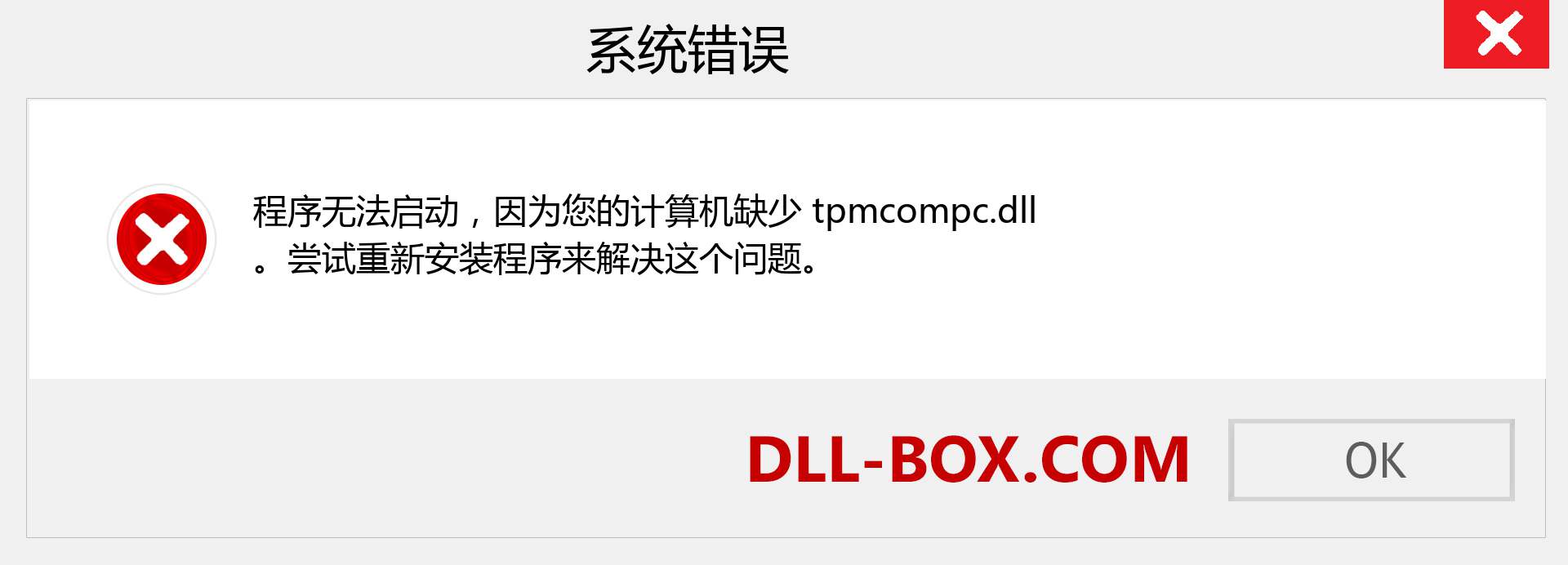 tpmcompc.dll 文件丢失？。 适用于 Windows 7、8、10 的下载 - 修复 Windows、照片、图像上的 tpmcompc dll 丢失错误